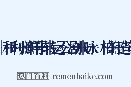 和利州鲜于转运公剧八咏·柏轩造句是什么意思的图片